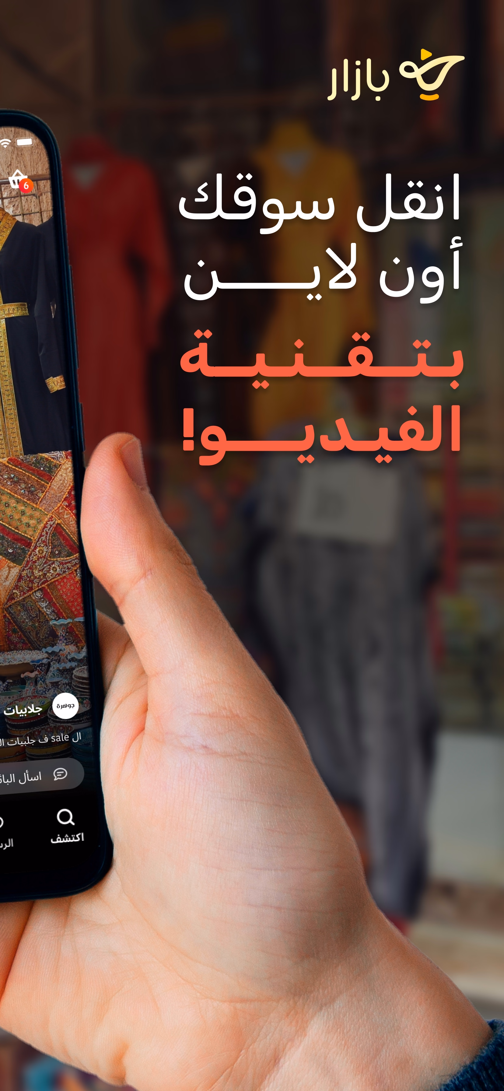 Take your souq online with video technology (right panel)